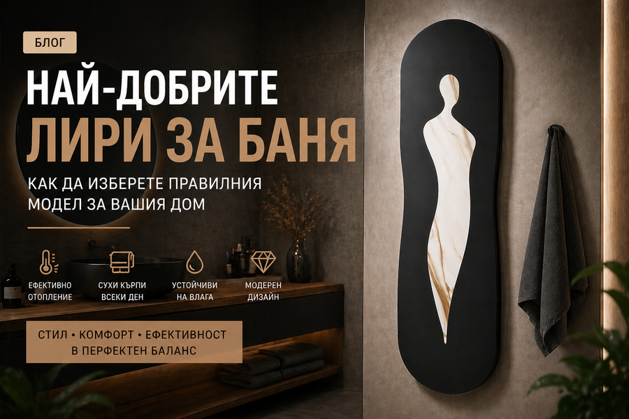 Най-добрите лири за баня – как да изберете правилния модел за вашия дом